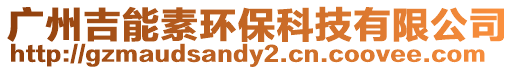 廣州吉能素環保科技有限公司