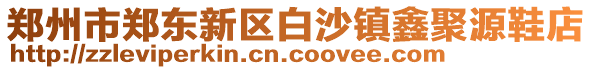 鄭州市鄭東新區白沙鎮鑫聚源鞋店