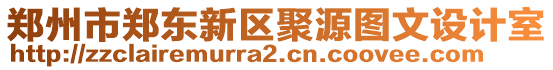 鄭州市鄭東新區(qū)聚源圖文設(shè)計(jì)室