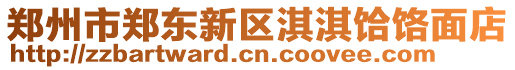 鄭州市鄭東新區淇淇饸饹面店