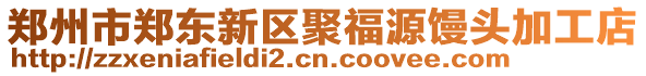 鄭州市鄭東新區(qū)聚福源饅頭加工店