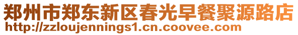 鄭州市鄭東新區春光早餐聚源路店