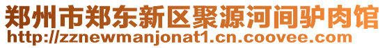 鄭州市鄭東新區(qū)聚源河間驢肉館