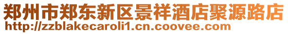 鄭州市鄭東新區景祥酒店聚源路店
