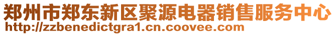 鄭州市鄭東新區聚源電器銷售服務中心