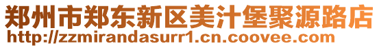 鄭州市鄭東新區美汁堡聚源路店