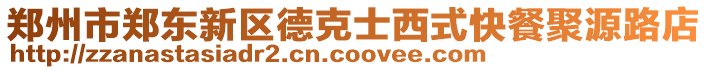 鄭州市鄭東新區德克士西式快餐聚源路店