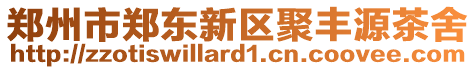 鄭州市鄭東新區聚豐源茶舍