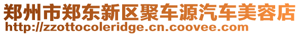 鄭州市鄭東新區聚車源汽車美容店