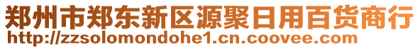 鄭州市鄭東新區(qū)源聚日用百貨商行