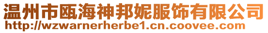 溫州市甌海神邦妮服飾有限公司