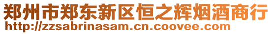 鄭州市鄭東新區(qū)恒之輝煙酒商行