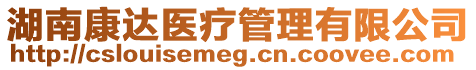 湖南康達醫療管理有限公司