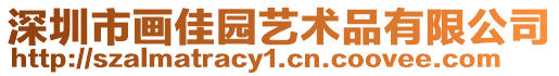 深圳市畫佳園藝術(shù)品有限公司
