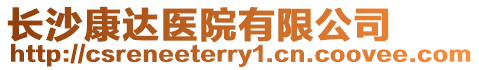 長沙康達醫(yī)院有限公司
