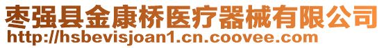 棗強(qiáng)縣金康橋醫(yī)療器械有限公司