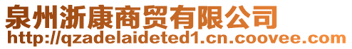 泉州浙康商貿(mào)有限公司