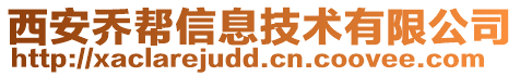 西安喬幫信息技術(shù)有限公司