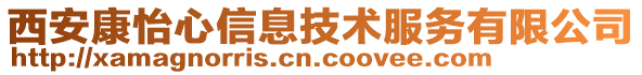 西安康怡心信息技術(shù)服務(wù)有限公司