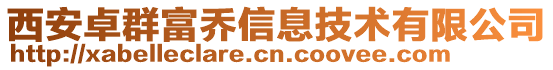 西安卓群富喬信息技術(shù)有限公司