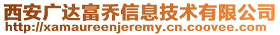 西安廣達(dá)富喬信息技術(shù)有限公司