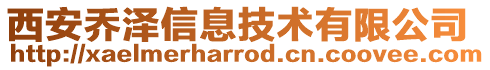 西安喬澤信息技術(shù)有限公司