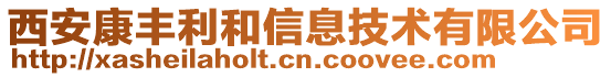 西安康豐利和信息技術(shù)有限公司