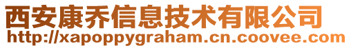 西安康喬信息技術有限公司