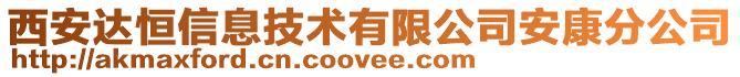 西安達恒信息技術有限公司安康分公司