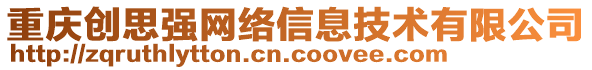 重慶創(chuàng)思強(qiáng)網(wǎng)絡(luò)信息技術(shù)有限公司