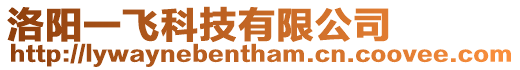 洛陽一飛科技有限公司