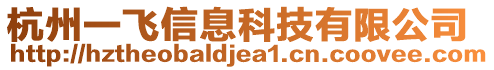 杭州一飛信息科技有限公司