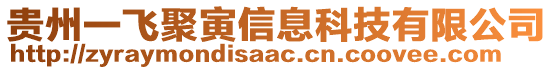 貴州一飛聚寅信息科技有限公司