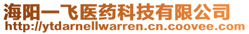 海陽一飛醫(yī)藥科技有限公司