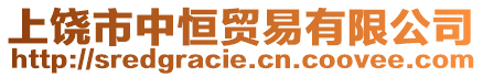 上饒市中恒貿(mào)易有限公司