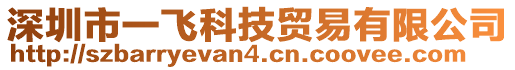 深圳市一飛科技貿(mào)易有限公司