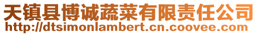 天鎮(zhèn)縣博誠蔬菜有限責(zé)任公司