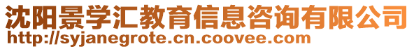 沈陽景學匯教育信息咨詢有限公司