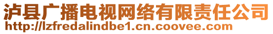 瀘縣廣播電視網(wǎng)絡(luò)有限責(zé)任公司