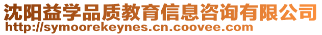 沈陽(yáng)益學(xué)品質(zhì)教育信息咨詢(xún)有限公司