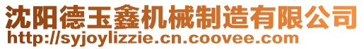 沈陽(yáng)德玉鑫機(jī)械制造有限公司