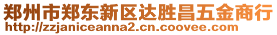 鄭州市鄭東新區(qū)達勝昌五金商行