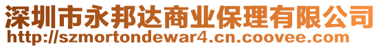 深圳市永邦達商業(yè)保理有限公司
