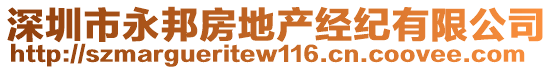 深圳市永邦房地產(chǎn)經(jīng)紀(jì)有限公司