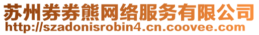 蘇州券券熊網(wǎng)絡(luò)服務(wù)有限公司