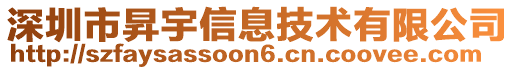 深圳市昇宇信息技術(shù)有限公司