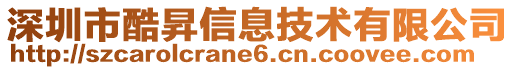 深圳市酷昇信息技術(shù)有限公司