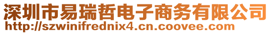 深圳市易瑞哲電子商務(wù)有限公司