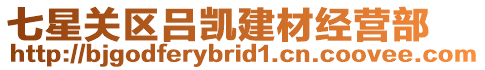 七星關(guān)區(qū)呂凱建材經(jīng)營(yíng)部