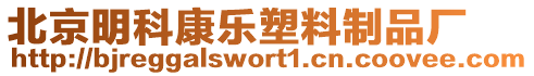 北京明科康樂塑料制品廠